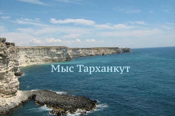 Мыс Тарханкут в Крыму, фото