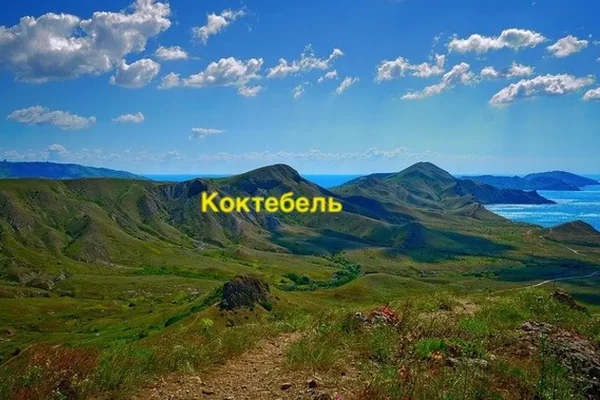 Коктебель, Крым, фото