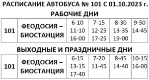Расписание автобусов на станцию Карадагского заповедника «Биостанция».
