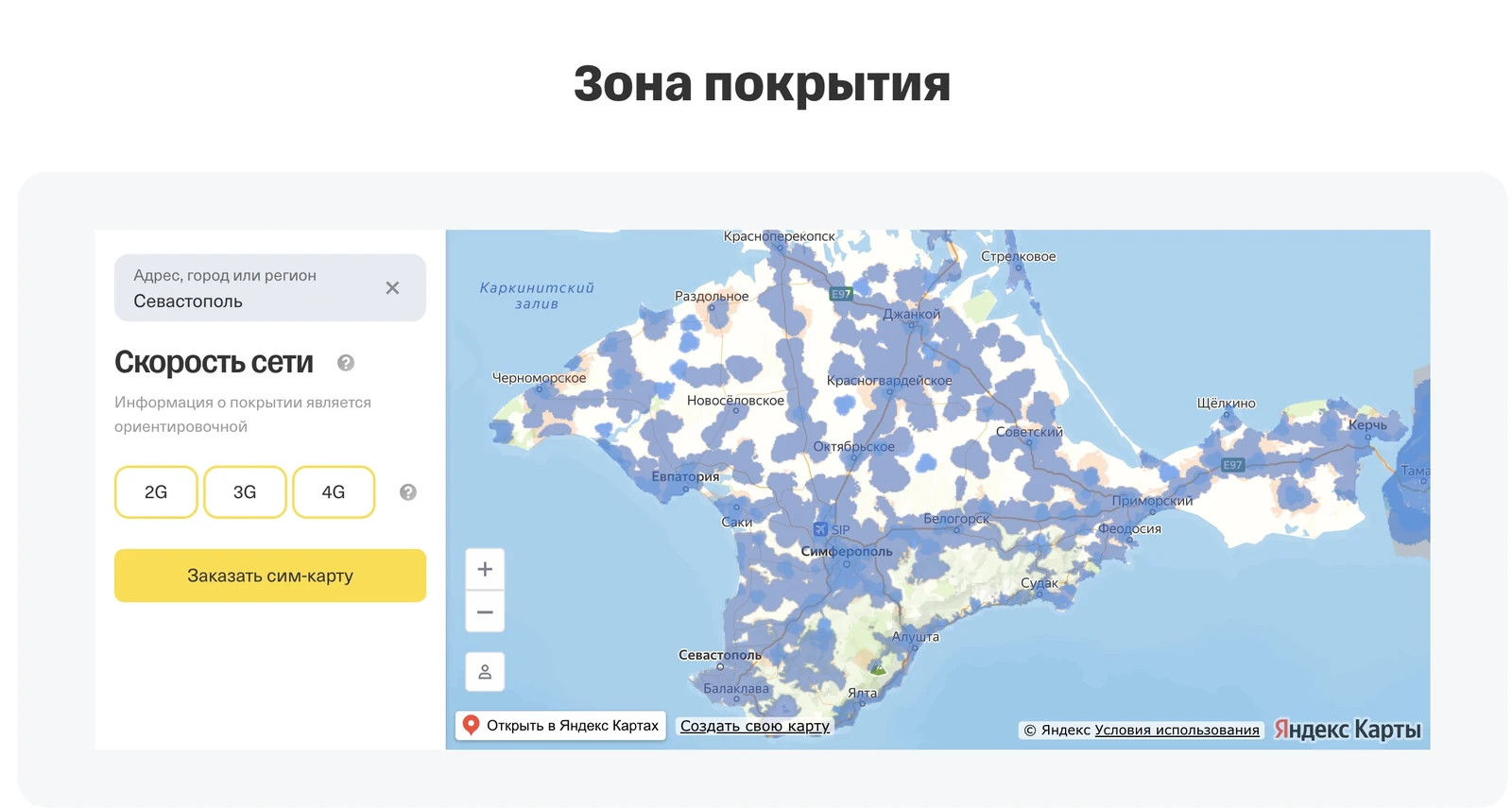 Карта покрытия Т-Мобайла в Крыму: зона сети сим-карты Тинькофф от Севастополя и Ялты до Керчи и Джанкоя